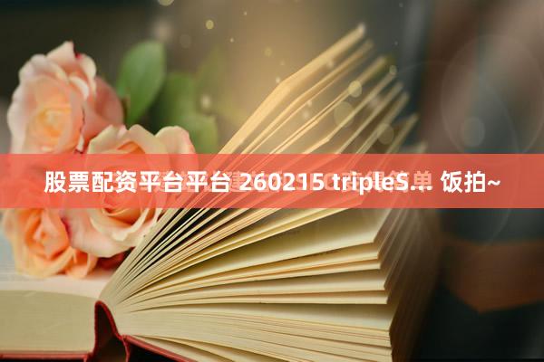 股票配资平台平台 260215 tripleS... 饭拍~