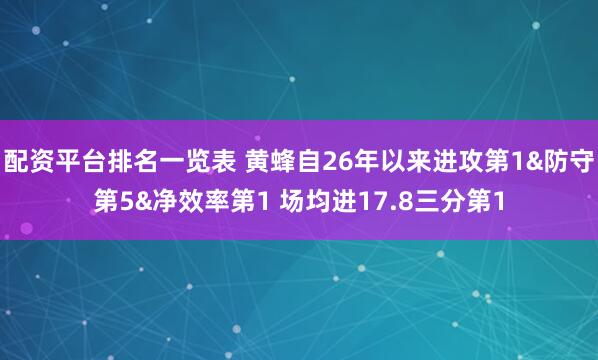 配资平台排名一览表 黄蜂自26年以来进攻第1&防守第5&净效率第1 场均进17.8三分第1
