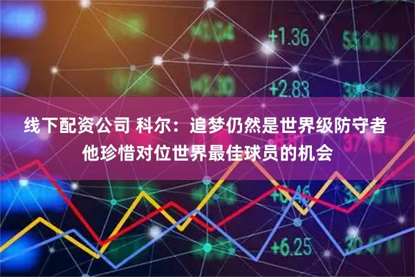 线下配资公司 科尔：追梦仍然是世界级防守者 他珍惜对位世界最佳球员的机会