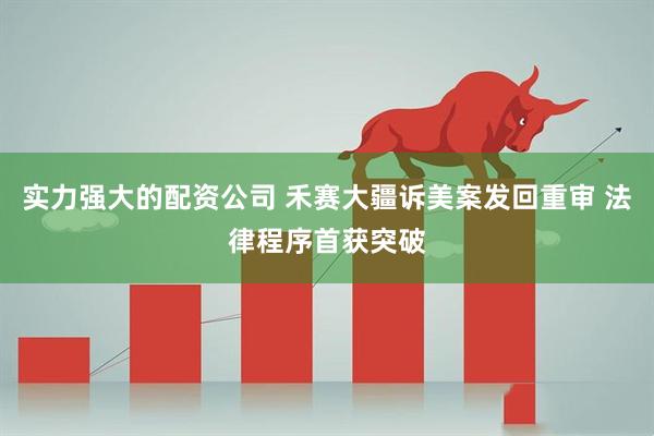 实力强大的配资公司 禾赛大疆诉美案发回重审 法律程序首获突破