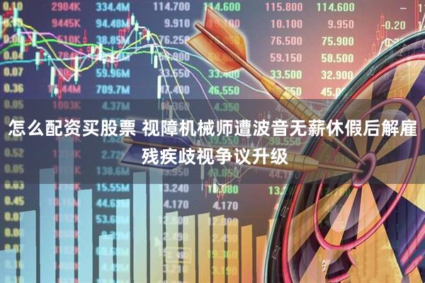 怎么配资买股票 视障机械师遭波音无薪休假后解雇 残疾歧视争议升级